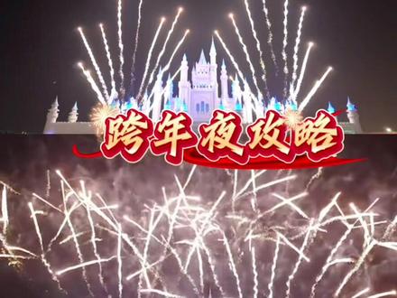 2026年长春跨年夜活动地点汇总!跨年夜去哪里看烟花秀?跨年夜攻略!#跨年夜 #烟花秀 #肆季南河 #长春跨年攻略 #长春跨年去哪里