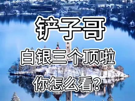 这个视频重点讲白银 白银跌完了吗?白银稳了吗?白银能不能买?回答以上三个问题,“得出结论,白银还没开始跌呢”#波段操作 #白银 #黄金 #金价 #资产配置