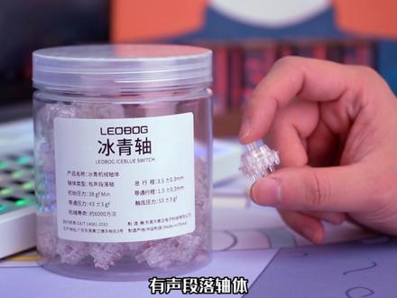 LEOBOG全透明有声段落轴#冰青轴 声音清脆,搭配#侧刻键帽 RGB键盘光效拉满#客制化键盘 #机械键盘 #leoboghi75