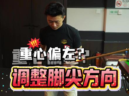 入位时 左脚脚尖方向🧭和重心的关系~ 扭胯和侧身幅度过大,都造成球杆和重心偏移,
如果你尝试了很多方法,却没找到真正的原因,左脚这个细节可以对照参考一下。
#斯诺克 #台球技巧 #台球教学 #台球入位 #台球动作矫正
