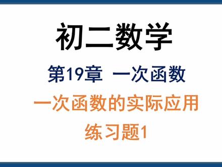 初二数学下册-一次函数的实际应用问题练习题1 #初中数学