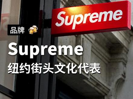 你该不会不知道,街上看到的supreme基本都是山寨吧?#supreme #潮流 #穿搭 #街头 #品牌