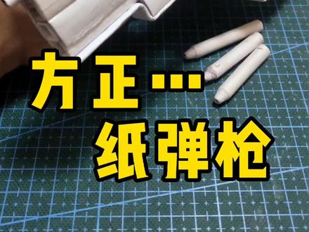 方正纸弹枪趣味手工#手工 #热门 #折纸
