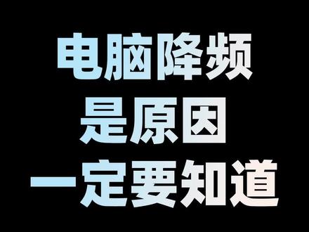 玩游戏降频? 不知道怎么办? 这个软件你一定要知道#diy电脑 #电脑 #电脑知识 #电脑技巧