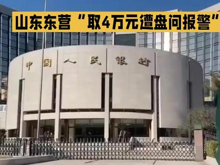 山东东营男子取4万元遭盘问报警 起诉银行案由侵权责任纠纷