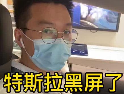 #特斯拉 黑屏怎么办呢?让我来教你吧
