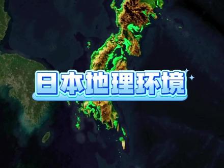 日本:拥有不可能地理的强国#日本#地理#地图#知识#科普