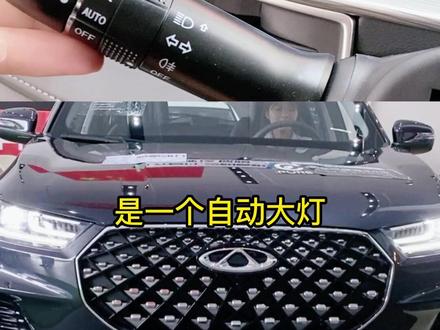 大灯不知道如何使用?一次性给你讲明白,有的新手还不明白#抖音汽车 #奇瑞 #每天一个用车知识 #汽车知识 @DOU+小助手 @奇瑞汽车