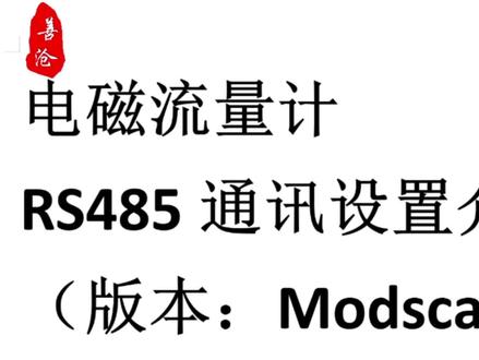 上海善沧仪表/电磁流量计RS485通讯测试软件调试分享(Modscan32)#工业自动化 #工控 #实用分享 #技术分享
