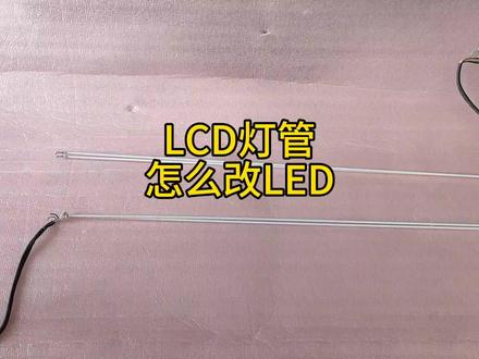 老实LCD灯管改成新式的LED灯#电子电工 #拆解 #led灯珠 #电子元件 #家电维修 #液晶电视维修 #液晶电视