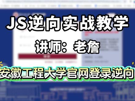 听说安徽工程大学的登录加密做的很严实,今天我们就来挑战下 #js逆向#计算机入门#python爬虫#python编程#安徽工程大学