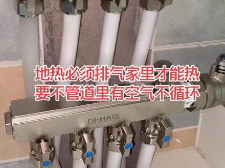 地热排气是每个家庭必须做的,想热必须排气,要不水进不来,空气顶着水,不循环