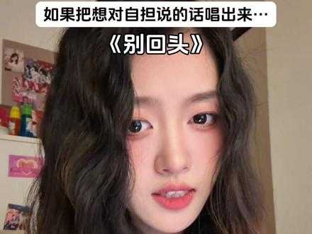 “别回头 别停留 往前走” #别回头 #翻唱 #追星女 #追星 #自担