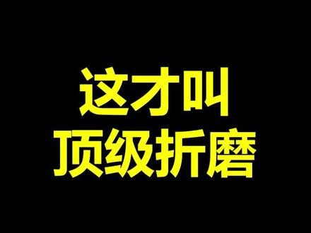 《工 业 革 命》
#我的世界 #整活 #顶级折磨