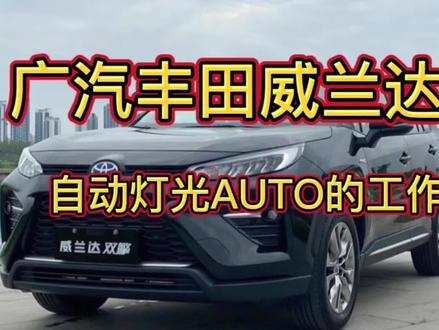 广汽丰田威兰达搭配自动大灯,再也不用频繁操作控制杆了 #自动大灯开关 #威兰达 #每天一个用车知识
