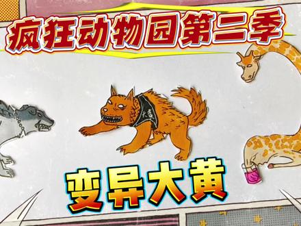 疯狂动物园2简笔画,变异大黄的故事,看完我哭了!大黄的眼泪 #疯狂动物园精彩瞬间 #创作者中心 #创作灵感 #疯狂动物园 #东萌村