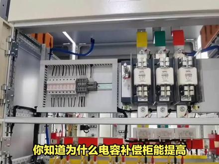 电容补偿柜:提高功率因数,降低线路损耗!