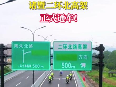诸暨二环北高架今日正式通车!
#重要通知 #高架桥 #便捷生活