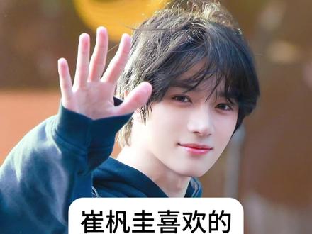 #txt |崔杋圭喜欢的长相和身材|纯看脸|欢迎投稿|我才发现一键已读但是不点继续聊天还是会阻断投稿❤️🩹慢慢点吧|#崔杋圭