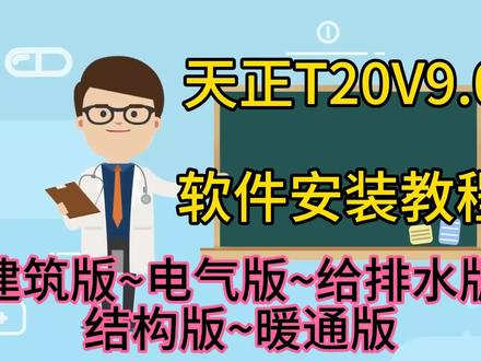 #电脑 #干货分享 #天正cad #天正建筑 #天正软件 天正t20v9.0 建筑版~暖通版~给排水版~结构版~电气版 软件安装包教程篇