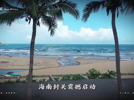 海南封关,将怎样改写中国贸易版图? #海南封关 #贸易港 #国际局势 #燃起来了大国重器 #抖音热点记忆2025