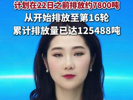 日本启动第17轮核污染水排海,本次排海量约7800吨。