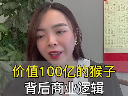 价值100亿猴子背后的商业逻辑#商业模式 #元宇宙 #无聊猿 #NFT