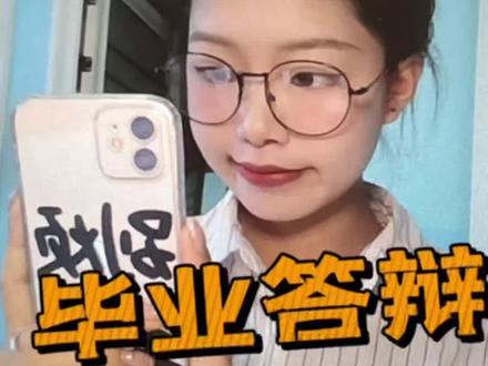 诚邀您沉浸式体验毕业答辩,不能我一个人紧张#毕业 #毕业答辩 #沉浸式 #毕业论文 #大学