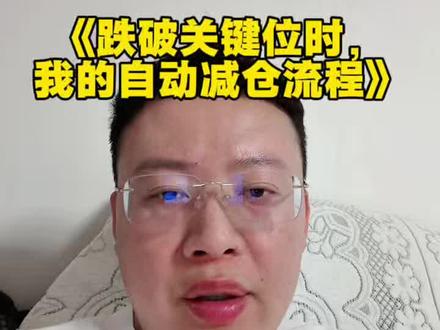 《跌破关键位时,我的自动减仓流程》