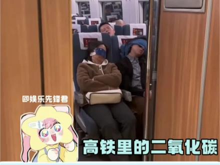 原来二氧化碳浓度高还有这种危害#犯困#晕碳#科普#高铁 #二氧化碳