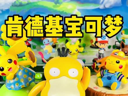 【口袋枫】肯德基精灵宝可梦可达鸭音乐盒皮卡丘水壶八音盒减压开箱分享#精灵宝可梦 #可达鸭 #皮卡丘 #肯德基