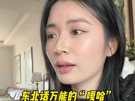 东北话之万能的“嘎哈”#东北话 #东北女孩 #看到最后 #搞笑