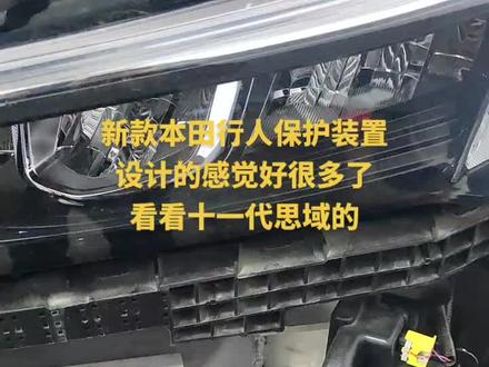 十一代思域 行人保护装置
这么设计 好很多了把
