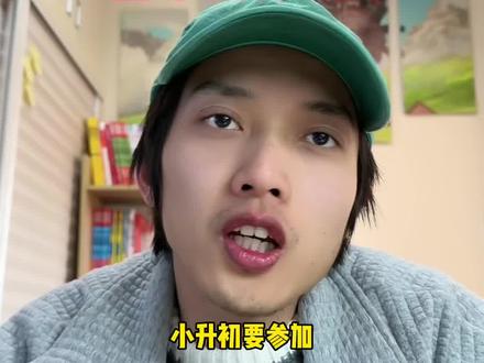 小升初摇号规则解读,不清楚的家长这个视频一定要看 #小升初择校 #小升初 #小升初摇号