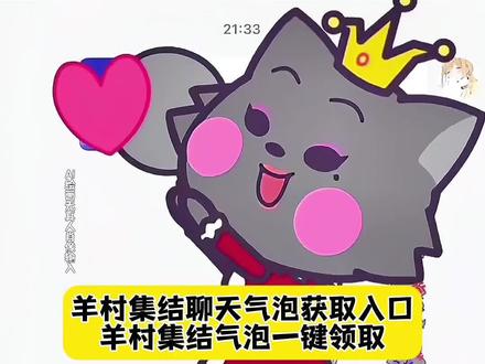 羊村集结气泡获取入口,羊村集结,羊村集结气泡领取教程,羊村集结气泡领取入口,羊村集结入口,羊村集结气泡入口,羊村集结气泡,羊村集结气泡领取懒洋洋,羊村集结聊天气泡怎么用,羊村集结气泡获取攻略,#羊村集结#羊村集结气泡领取教程 #喜羊羊与灰太狼限时气泡 #羊村集结气泡领取入口#即梦ai 羊村集结,羊村集结气泡怎么给别人,羊村集结气泡获取攻略,羊村集结气泡怎么装扮,羊村集结入口,羊村集结气泡怎么交换,羊村集结聊天气泡怎么用,羊村集结气泡,长大后我们在羊村集结,羊村集结气泡领取入口,长大后我们在羊村集结,羊村集结气泡入口在哪,羊村集结,长大后我们在羊村集结小灰灰气泡,长大后我们在羊村集结热,羊村集结聊天气泡,羊村集结限时表情包制作教程,长大后我们在羊村集结入口,长大后我们在羊村集结表情包,长大后我们在羊村集结拍照姿势,羊村集结聊天气泡,羊村集结聊天气泡怎么用,羊村集结气泡入口在哪,羊村集结聊天气泡,羊村集结聊天气泡特效,羊村集结表情如何保存到微信,羊村集结聊天气泡图片,羊村集结聊天气泡贴纸,羊村集结聊天气泡怎么设置,羊村集结聊天气泡小灰灰,羊村集结聊天气泡怎么用,羊村集结抽到的气泡在哪里使用,羊村集结,羊村集结聊天气泡怎么用,羊村集结表情如何保存到微信,羊村集结气泡入口在哪,长大后我们在羊村集结热,抖音聊天气泡怎么设置,羊村集结聊天气泡在哪里更换,羊村集结聊天气泡怎么获取,羊村集结聊天气泡可以送人吗,羊村集结聊天气泡怎么获取,羊村集结,羊村集结聊天气泡怎么用,羊村集结聊天气泡怎么获取,羊村集结气泡入口在哪,羊村集结聊天气泡获取入口,羊村集结聊天气泡不用会过期么,羊村集结入口,长大后我们在羊村集结热,羊村集结气泡装扮教程,羊村主题气泡贴,敬我们的童年,已集齐,长大后我们在羊村集结,羊村集结聊天气泡怎么用,羊村集结,长大后我们在羊村集结入口气泡,长大后我们在羊村集结小灰灰气泡,长大后我们在羊村集结拍照姿势,羊村集结气泡入口,羊村集结气泡永久,羊村集结,羊村集结气泡在哪里设置,长大后我们在羊村集结小灰灰气泡,羊村集结气泡入口,小灰灰气泡怎么获得