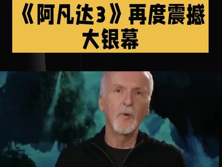 #好看电影推荐《阿凡达3:火与烬》:一场震撼心灵的视听与哲学盛宴
2025年末,詹姆斯·卡梅隆携《阿凡达3:火与烬》再度震撼大银幕,这部续作不仅延续了前作的视觉奇观,更在叙事深度与主题探讨上实现了新的突破。
影片以“火”与“烬”为隐喻,构建起一个关于文明存续的宏大寓言。火山灰遮蔽天空,潘多拉星球陷入火与血的较量。灰烬族,这个性情凶猛、以掠夺为生的族群,与大地之母爱娃之间存在深刻矛盾,他们的出现撕开了潘多拉不为人知的黑暗传说。而人类势力也未停止对潘多拉的觊觎,“焚天计划”悄然启动,企图用轨道武器点燃潘多拉大气层,彻底摧毁纳美人的家园。
在剧情上,影片聚焦杰克·萨利与奈蒂莉一家的命运起伏。丧子之痛让这个家庭陷入分裂,杰克与奈蒂莉在悲痛中走向不同方向,家庭濒临瓦解。与此同时,新反派灰烬族与人类结盟,对杰克一家展开疯狂追杀,多线冲突交织,将故事推向高潮。
卡梅隆在技术上依旧追求极致,量子流体渲染技术让火山熔岩的流动具有生物般的质感,新一代水下动作捕捉系统精准还原了海底避难所的微表情互动。而影片最令人惊叹的,是其对记忆与文明的深刻思考。记忆既是仇恨的根源,也是共生的纽带,不同族群的记忆在星球神经网络中交融,仇恨在共同的生存记忆面前逐渐消解。
《阿凡达3:火与烬》不仅是一场视听狂欢,更是一次心灵修行。它让我们在奇幻冒险中看见人性的复杂,在火焰与灰烬的交织中读懂救赎的意义,提醒我们敬畏自然、放下偏见,在毁灭的灰烬中孕育重生的希望。#视觉盛宴 #上热搜