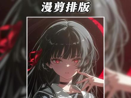 漫剪排版教程#剪映 #剪辑 #剪映教程 #剪辑教程