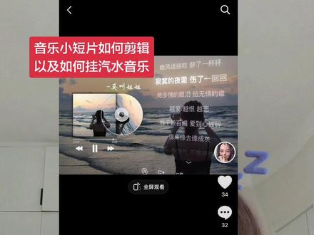 音乐小短片如何剪辑,以及如何挂汽水音乐 #音乐 #汽水音乐 #口播 #自媒体干货 #剪辑