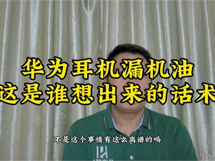 华为耳机漏机油,这是谁想出来的话术