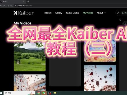 Kaiber AI是一款强大的人工智能工具,可用于各种应用领域。这个教程将帮助您掌握Kaiber AI的基本功能和使用方法。您将学习如何与Kaiber AI进行交互,提出问题并获得智能回答。我们还将介绍如何使用Kaiber AI进行文本生成、翻译和摘要等任务。通过这个教程,您将能够充分利用Kaiber AI的潜力,为您的工作和学习带来便利和效率提升。让我们一起开始这个令人兴奋的学习之旅吧!#AI的潜力为 #ai动画视频 #@AI女皇 @Ai教程 #剪辑教程 #教程 #动画制作 #软件开发