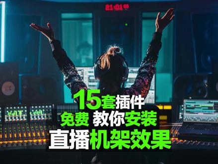 “15套效果插件”免费教你安装声卡宿主机架丨和效果插件! #声卡设备 #调音师 #studioone6 #机架调试