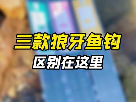 三款狼牙鱼钩的区别,有多少钓鱼人还傻傻分不清?#钓鱼 #鱼钩 #钓鱼知识 #狼牙钩 #竞技钓鱼 @DOU+小助手