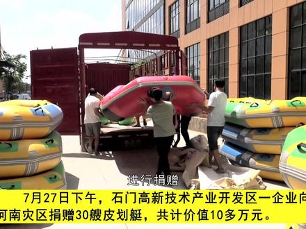 石门爱心企业向河南灾区捐赠皮划艇
