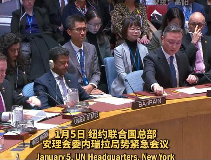 中国常驻联合国代表团临时代办孙磊:美国违反《联合国宪章》当地时间1月5日上午,孙磊大使在联合国安理会就委内瑞拉局势的紧急会议上发言。他指出,美国肆意侵犯委内瑞拉主权,严重违反《联合国宪章》。中方坚定支持委内瑞拉维护主权,并愿与地区国家和国际社会合作,维护拉美和加勒比地区和平稳定。(视频 高阳)