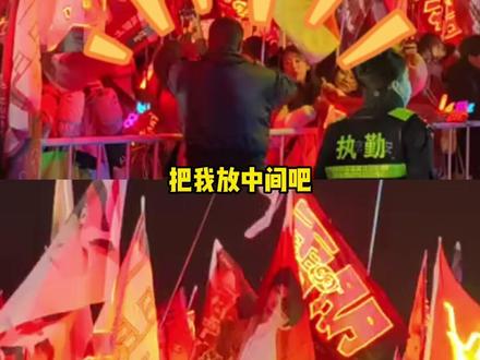 这样的应援 此生第一次见 狠狠羡慕保安 #梓瑜 #演唱会 #应援 #cp粉 #魔丸
