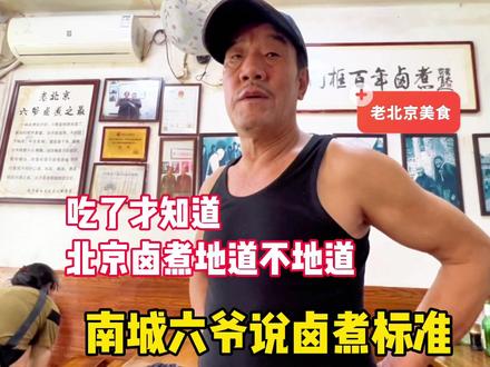 老北京卤煮地道不地道?南城六爷说卤煮标准,直言吃了才知道#北京旅游 #北京美食 #卤煮火烧 #老北京美食