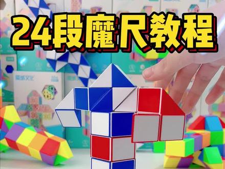 2个24段魔尺教程!铁甲小宝 卡布达 #百变魔尺 #专注力培养 #魔尺
