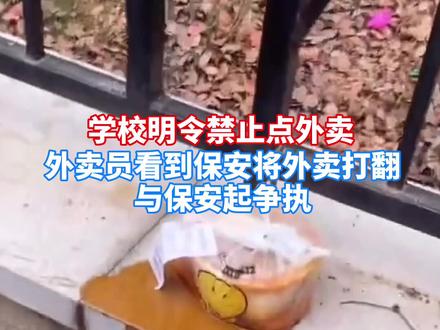 虽然学校禁止点外卖,保安也不应该把外卖打翻,这不是浪费粮食吗?