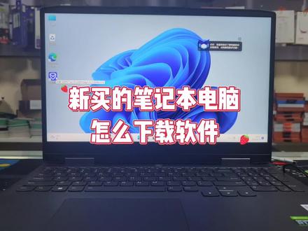 新买的笔记本怎么下载软件 #笔记本电脑 #电脑知识 #电脑小技巧