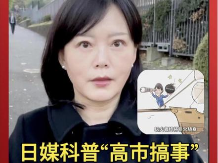 日媒科普"高市搞事" 担忧#日本 或将承受沉重代价 #高市早苗 #媒体精选计划